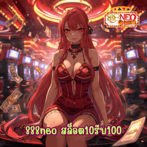 888neo สล็อต10รับ100